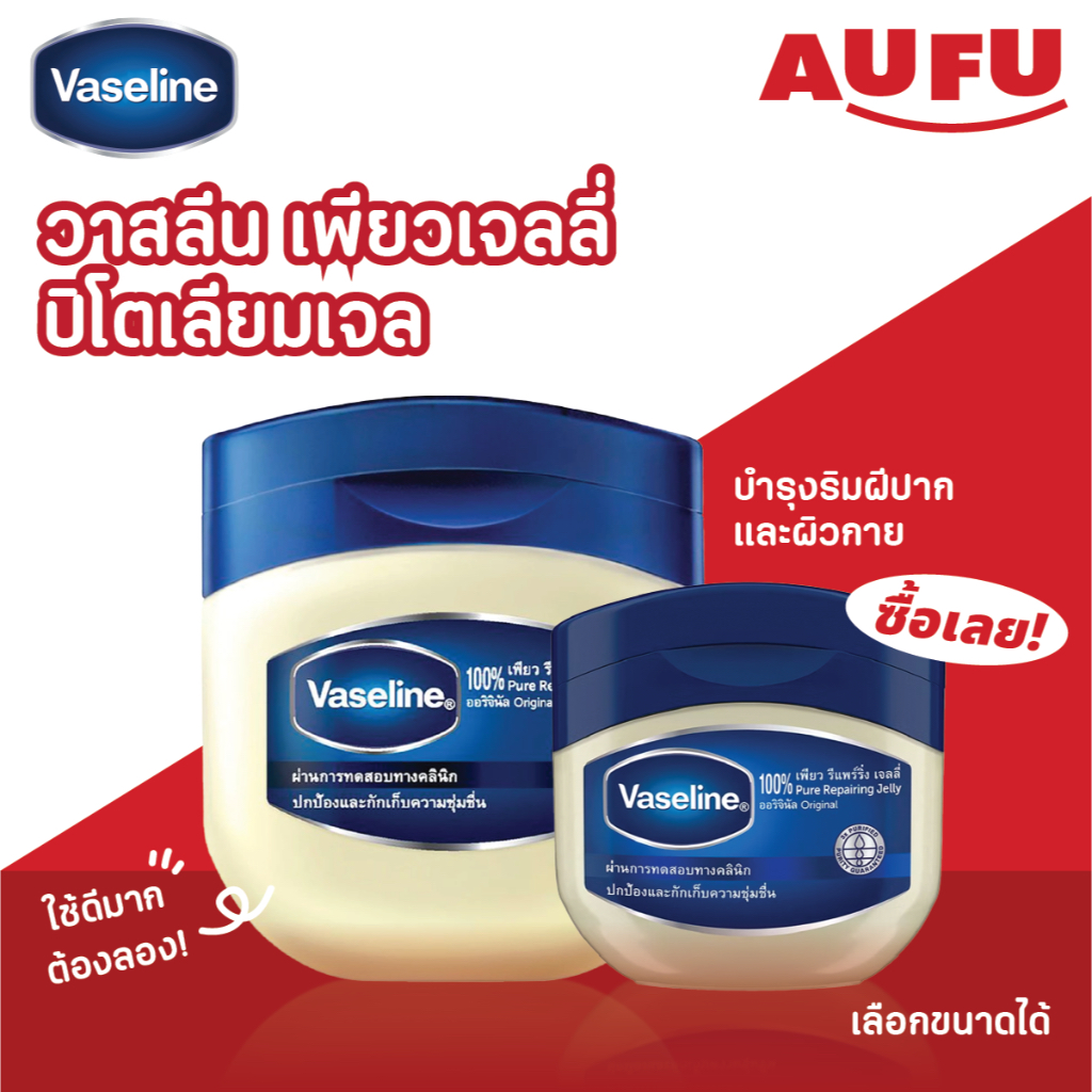 วาสลีน เพียวเจลลี่ ปิโตเลียมเจล บำรุงริมฝีปาก และผิวกาย (เลือกขนาดได้)