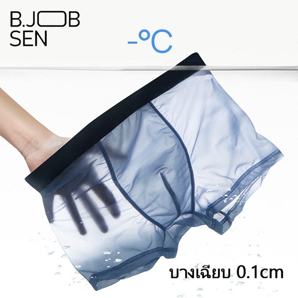 B.JOBSEN กางเกงในชายทรงบ็อกเซอร์ ผ้าเย็น Ice Silk บางเฉียบ 0.1cm ระบายอากาศดี แห้งไว ใส่แล้วเย็น