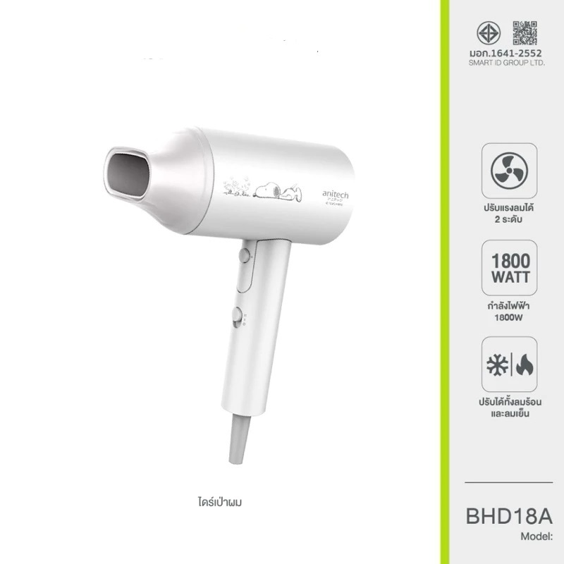 (ไม่เคยใช้งาน)Anitech ไดร์เป่าผม 1800 Watt ลาย Snoopy รุ่น BHD18A
