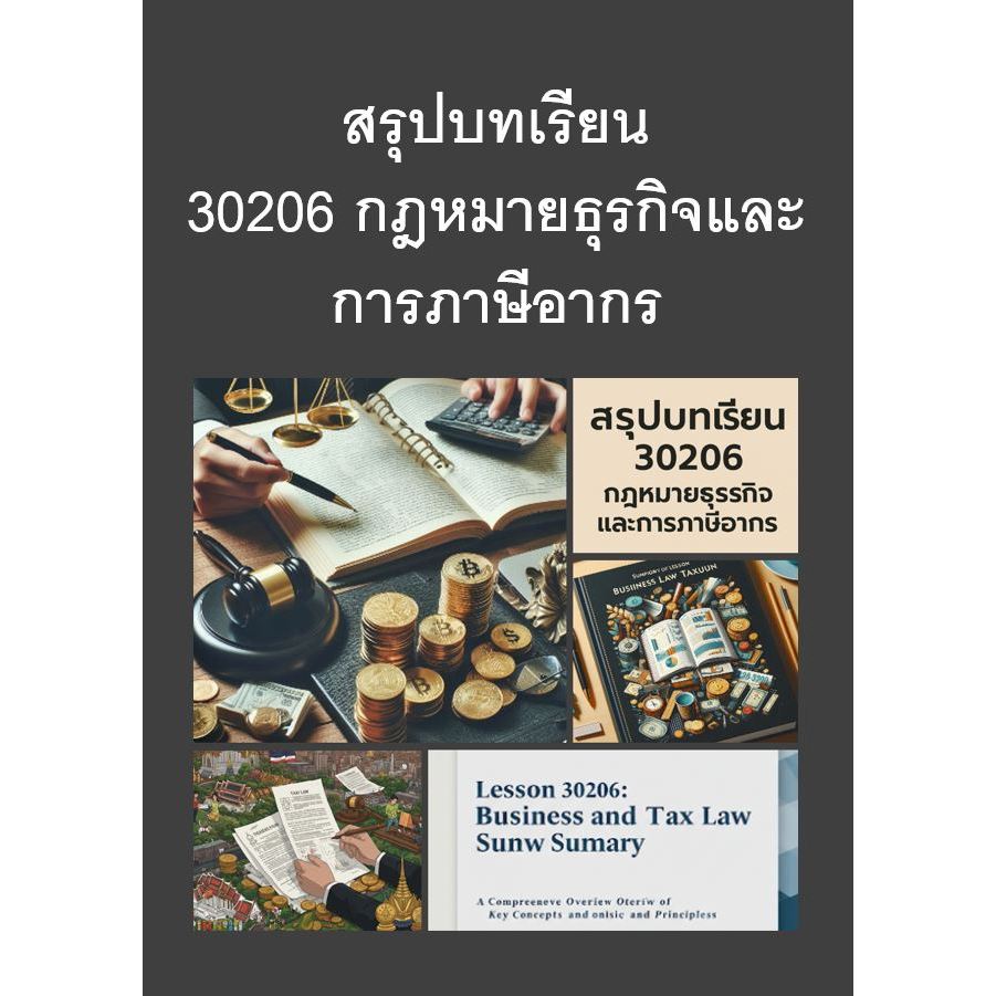 สรุปบทเรียน มสธ 30206 กฎหมายธุรกิจและการภาษีอากร