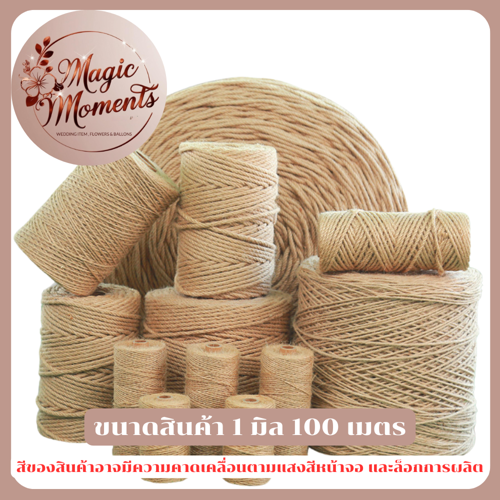 เชือกปอ เชือกป่าน ใช้สำหรับงาน DIY งานลับเล็บแมว ขนาด 1 - 5 มิล
