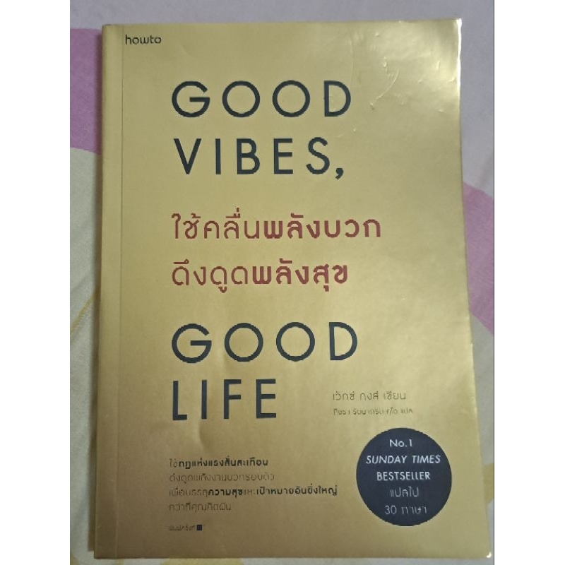 Good Vibes, Good Life ใช้คลื่นพลังบวกดึงดูดพลังสุข
