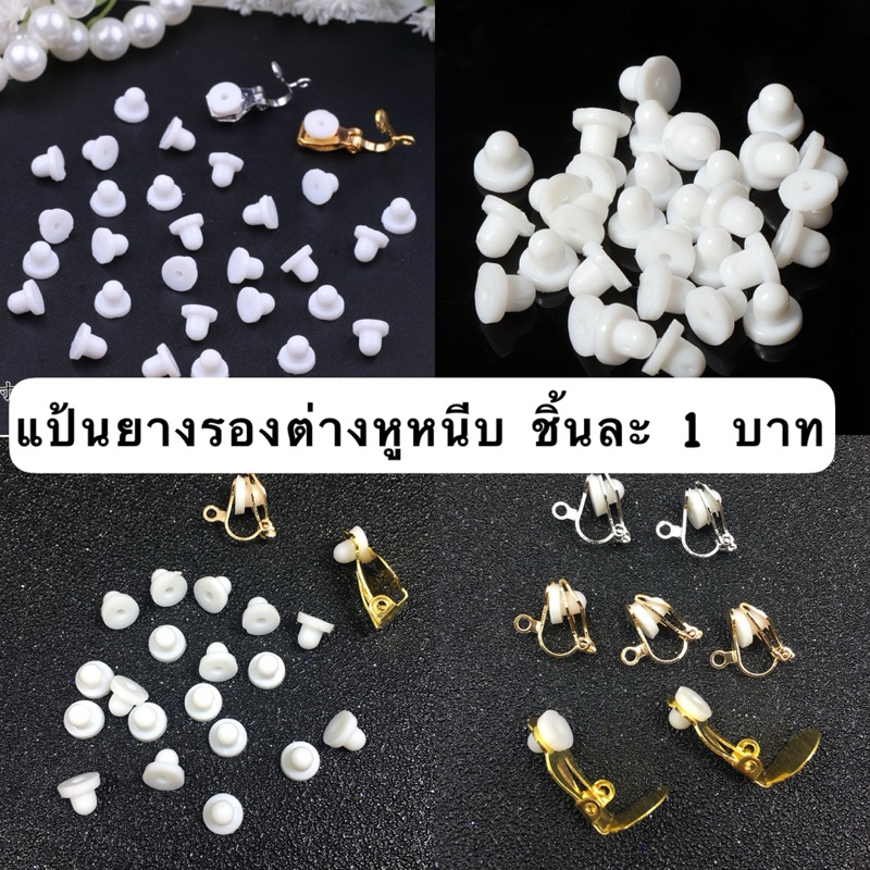 แป้นยางรองต่างหูหนีบกันเจ็บ