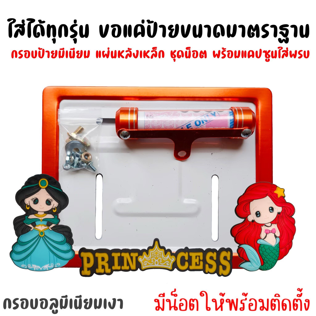 12 สี  JA  ลายเจ้าหญิง กรอบป้ายทะเบียนรถมอไซค์ การ์ตูน กรอบป้ายทะเบียน ครบชุด กรอบป้ายทะเบียนมอไซค์ หลอดใส่พรบ ราคา ถูกที่สุด ดีลบีเคเค แกลเลอรีภาพที่ 4