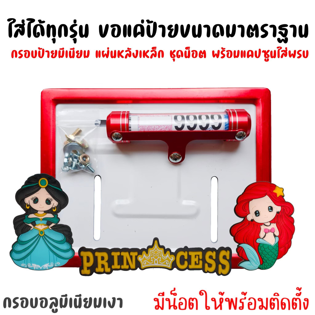 12 สี  JA  ลายเจ้าหญิง กรอบป้ายทะเบียนรถมอไซค์ การ์ตูน กรอบป้ายทะเบียน ครบชุด กรอบป้ายทะเบียนมอไซค์ หลอดใส่พรบ ราคา ถูกที่สุด ดีลบีเคเค แกลเลอรีภาพที่ 6