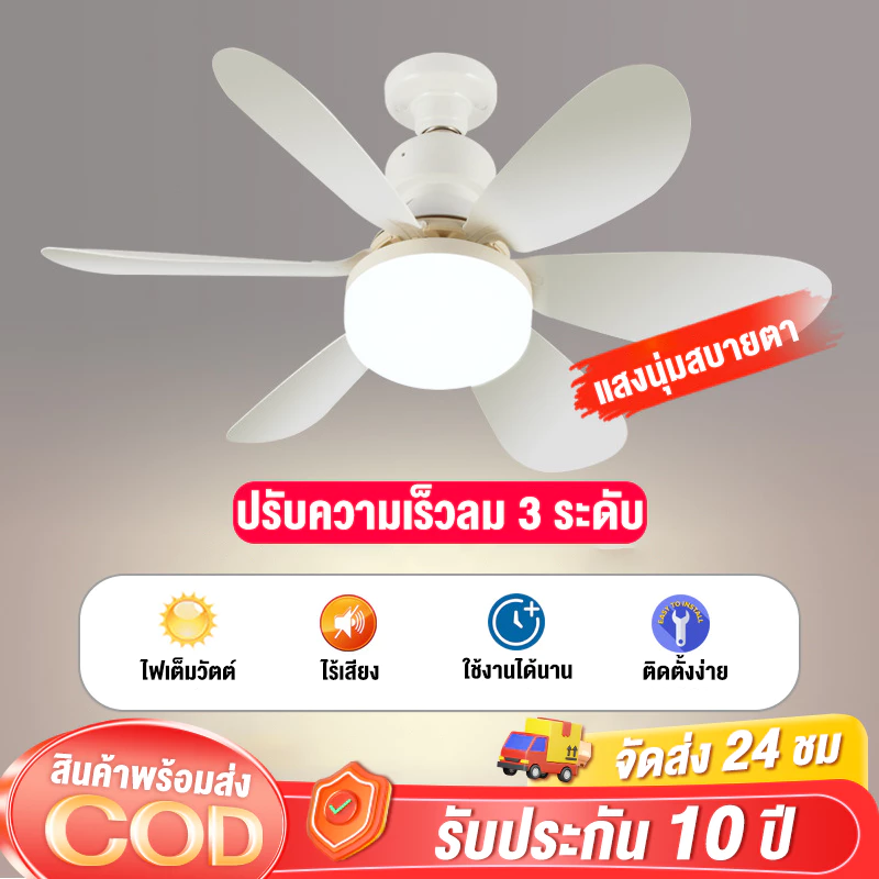 【รับประกัน10ปี】e27 พัดลมเพดาน พัดลมโคมไฟ หลอดไฟพัดลมพร้อมหลอดไฟ Led 40W 52cm light