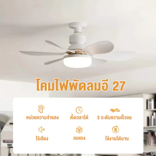 【รับประกัน10ปี】e27 พัดลมเพดาน พัดลมโคมไฟ หลอดไฟพัดลมพร้อมหลอดไฟ Led 40W 52cm light