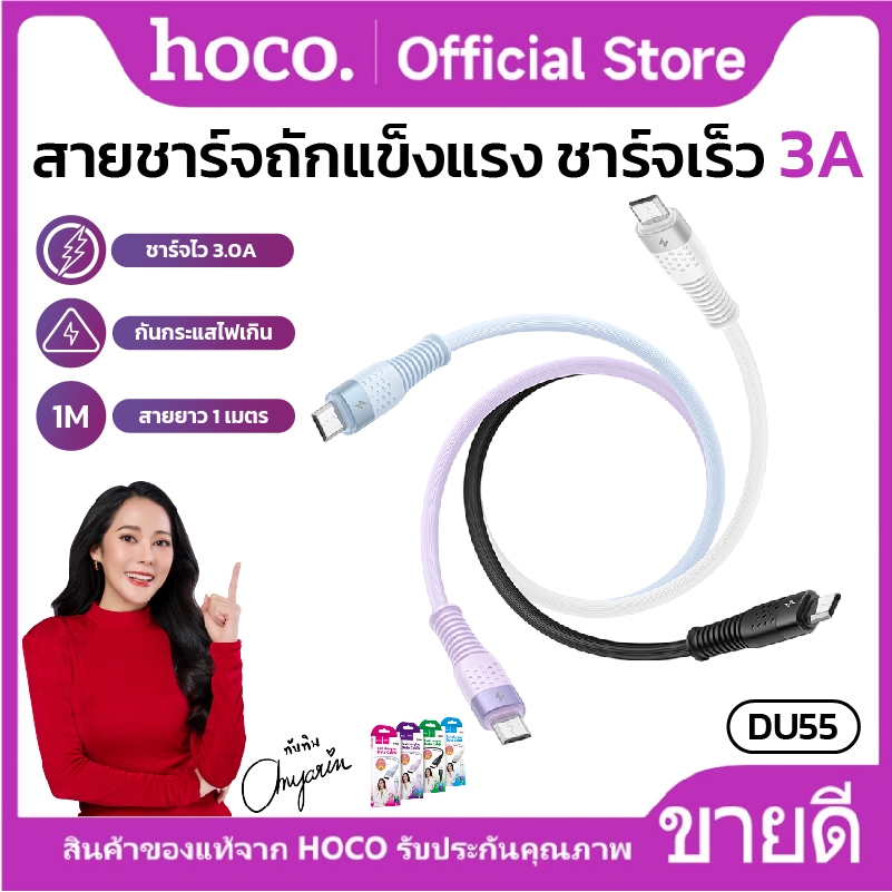 สายชาร์จเร็ว ยาว 1 ม. HOCO DU55 รองรับการชาร์จ 3A การถ่ายโอนข้อมูล แข็งแรง ไม่ขาดง่าย