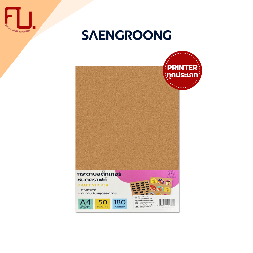 Saengroong สติกเกอร์กระดาษคราฟท์ สีน้ำตาล สติกเกอร์สีน้ำตาล A4 50แผ่น/แพ็ค