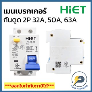 HIET เมนเบรกเกอร์ กันดูด (RCBO) ขนาด 2P 32A 50A 63A รุ่น 1PN