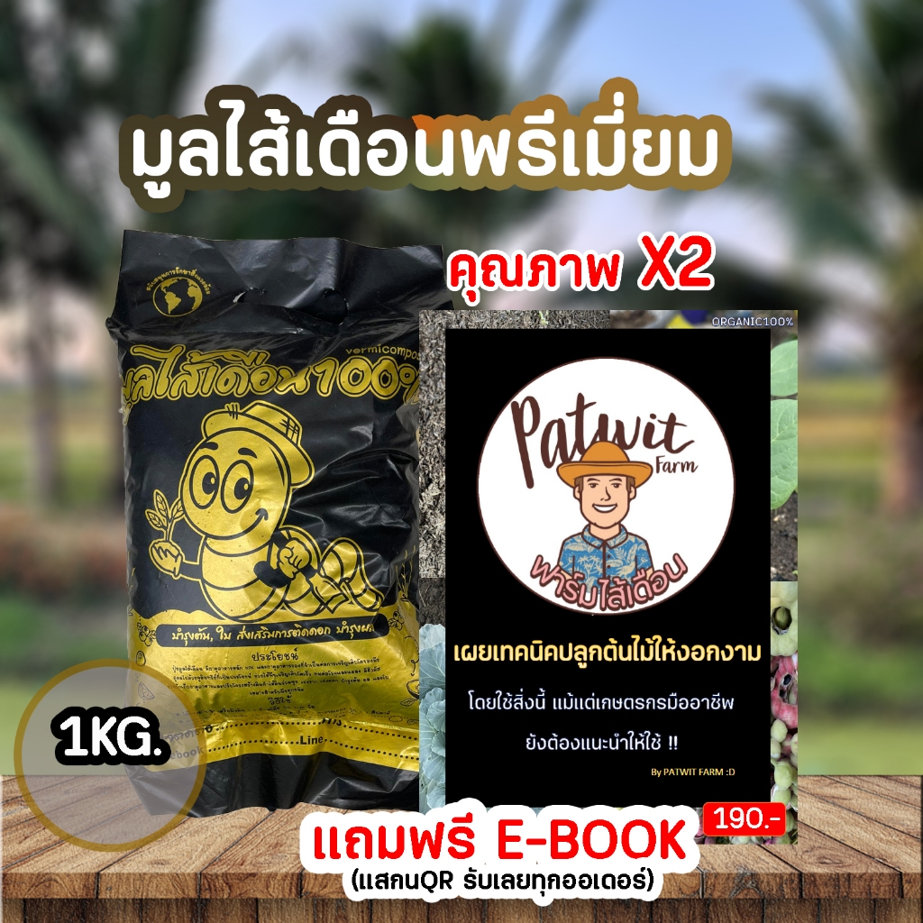 (โค้ดส่งฟรีทักแชท)มูลไส้เดือนพรีเมี่ยม คุณภาพดี ธาตุอาหารNPK มากกว่าปุ๋ยหมักทั่วไปเกือบ2เท่า มีใบรับรอง
