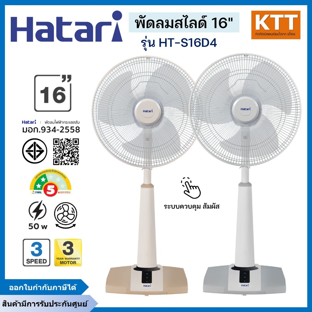 HATARI พัดลมสไลด์ดิจิทัล รุ่น HT-S16D4 ขนาด 16 นิ้ว คละสี