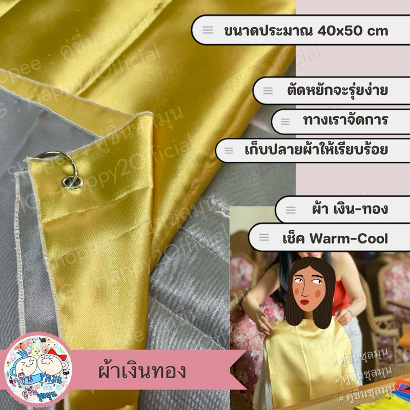 [New] ผ้า personal color เงิน ทอง ผ้าDrap เพอซันนัลคัลเลอร์ ผ้าเทียบสี warm cool