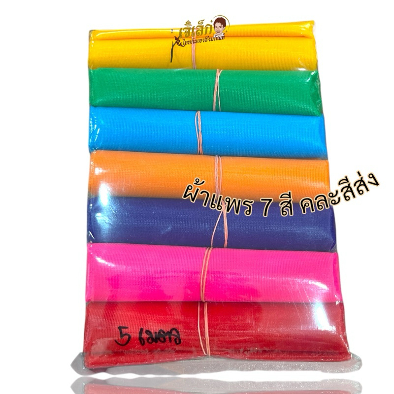 ผ้าแพร7สี ผ้า7สี ผ้าแพร7สี ยาว 2 เมตร,3เมตร,5เมตร ผูกไหว้ศาลพระภูมิ ขึ้นเสาเอก แก้บน ราคา ถูกที่สุด ดีลบีเคเค แกลเลอรีภาพที่ 2
