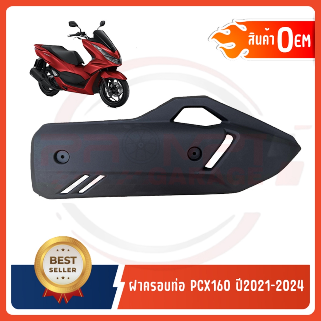 กันร้อนครอบท่อ HONDA PCX160 ปี2021-2024