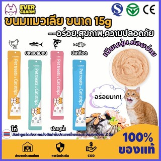 ขนมแมวเลีย ขนมแมว 15g มี3รสชาติ อาหารแมว แมวเลีย เนื้อละเอียดไม่ต้องเคี้ยว รสไก่/รสปลาคอด/รสทูน่า รสชาติอร่อย