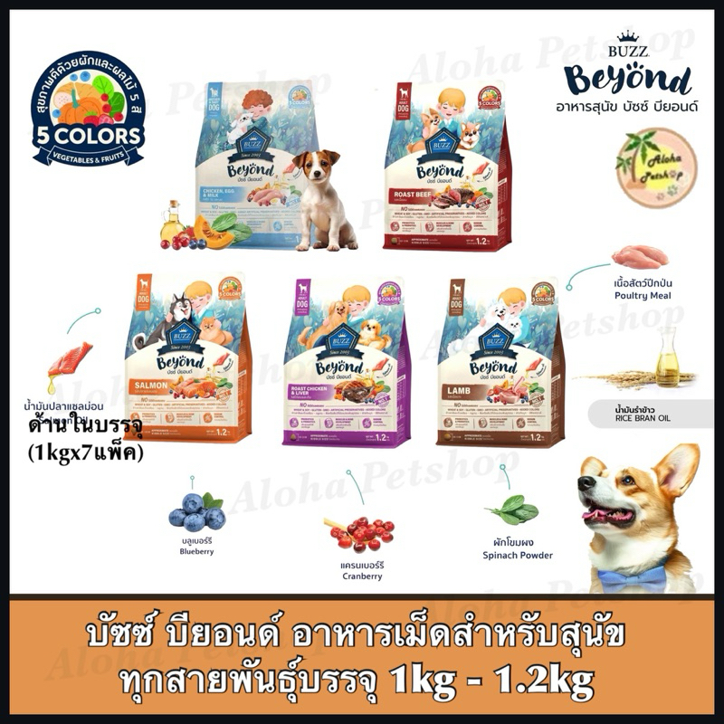 Buzz Beyond Dog Food ❤️🐱บัซซ์ บียอนด์ อาหารเม็ดสำหรับสุนัข บรรจุ 1kg-1.2kg