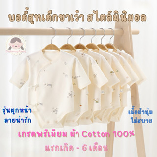 บอดี้สูทเด็ก รุ่นมินิมอล สไตล์ขาเว้าผูกหน้า เกรดพรีเมียม ลาย…