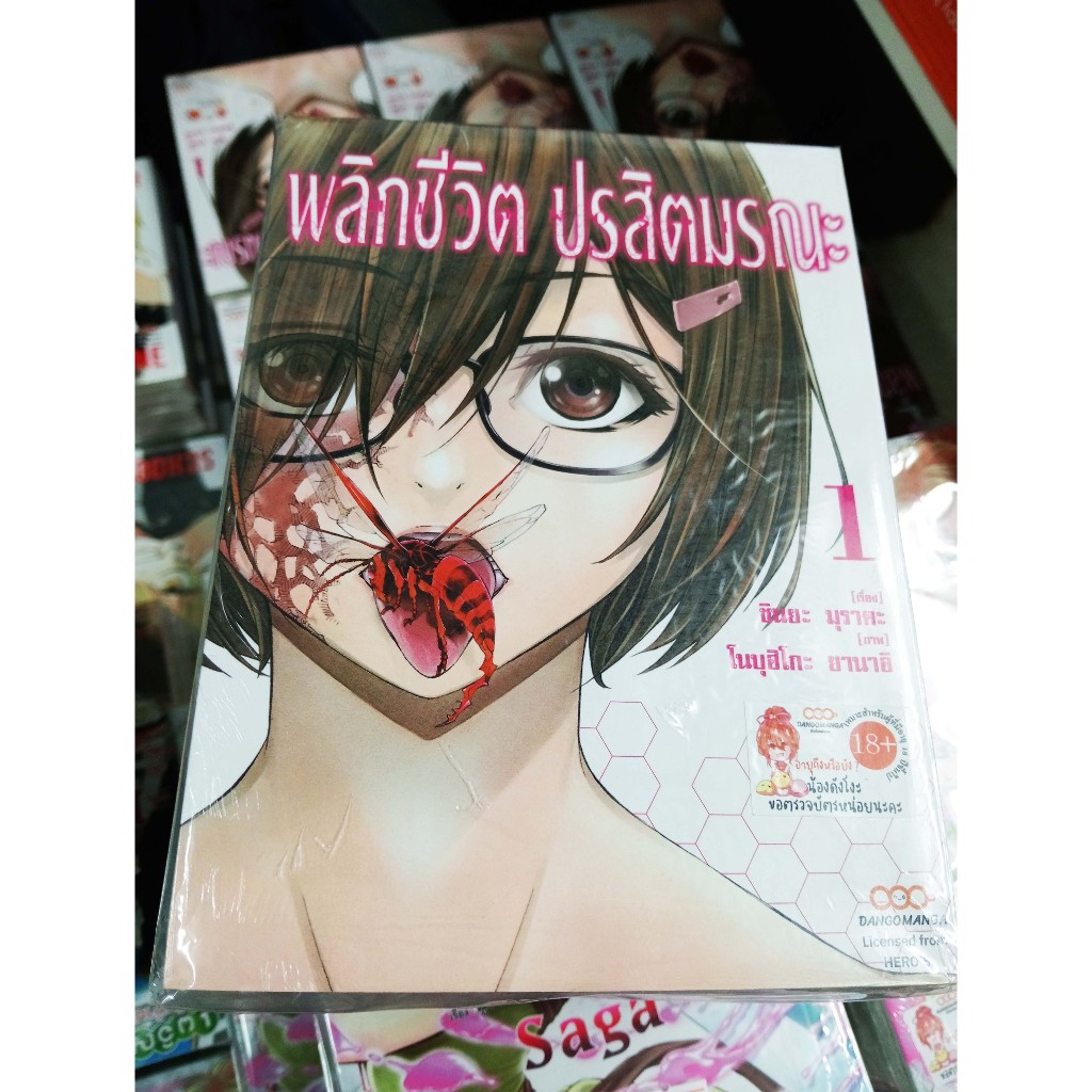 (มังงะใหม่ในซีล) พลิกชีวิต ปรสิตมรณะ (ยกเซ็ตเล่ม 1-8)