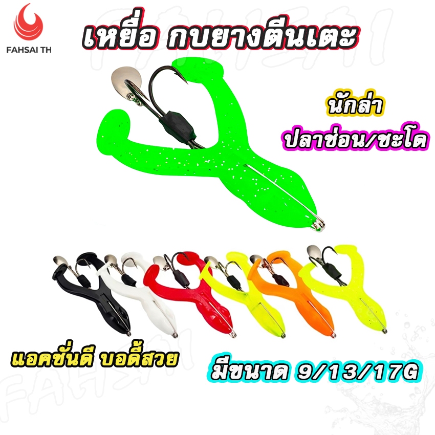 เหยื่อตกปลา กบยางตีนเตะ พร้อมใบหลิว ตะขอเบ็ดคู่ ตัวนิ่ม ขนาด9/13/17g