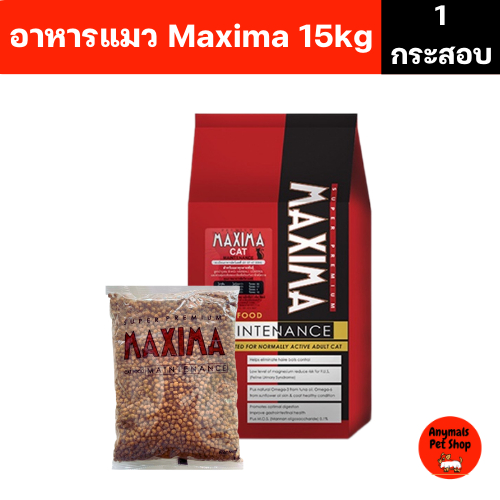 (1 กระสอบ) (15 kg.) อาหารแมว Maxima แม็กซิม่า บำรุงขน ผิวหนัง เค็มน้อย ป้องกันโรคนิ่ว เกรดพรีเมี่ยม