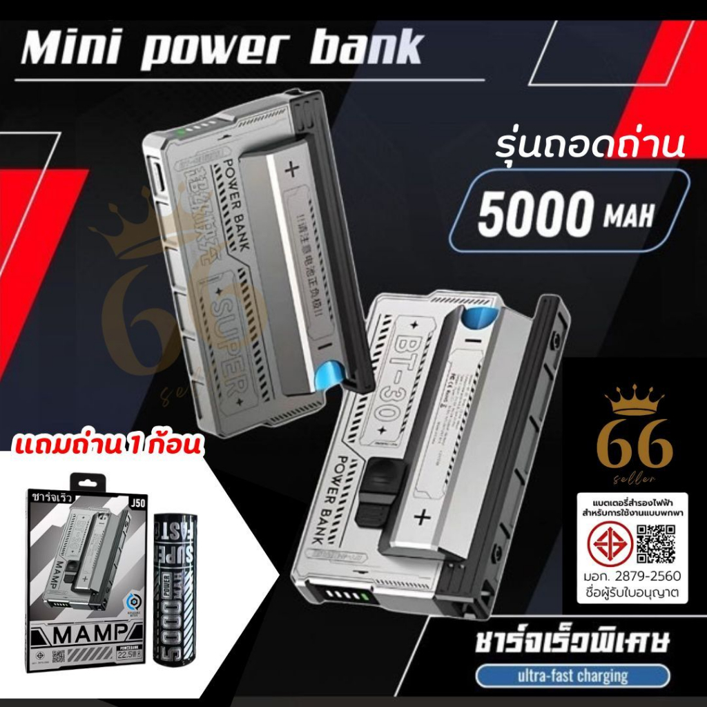 ใหม่ Powerbank MAMP รุ่นJ50 แบตสำรองพกพา ชาร์จเร็ว Fast Charge 22.5W ความจุ5000mah พร้อมแถมถ่าน1ก้อน