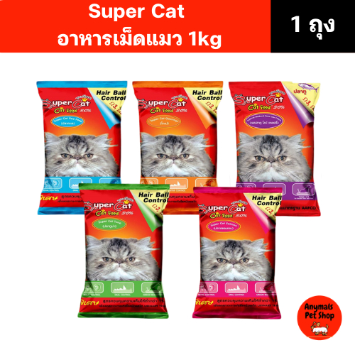 (ขนาด 1 kg.) Super Cat อาหารแมว อาหารเม็ด สุตรควบคุมความเค็ม ลดความเสี่ยงปัญหาโรคไต