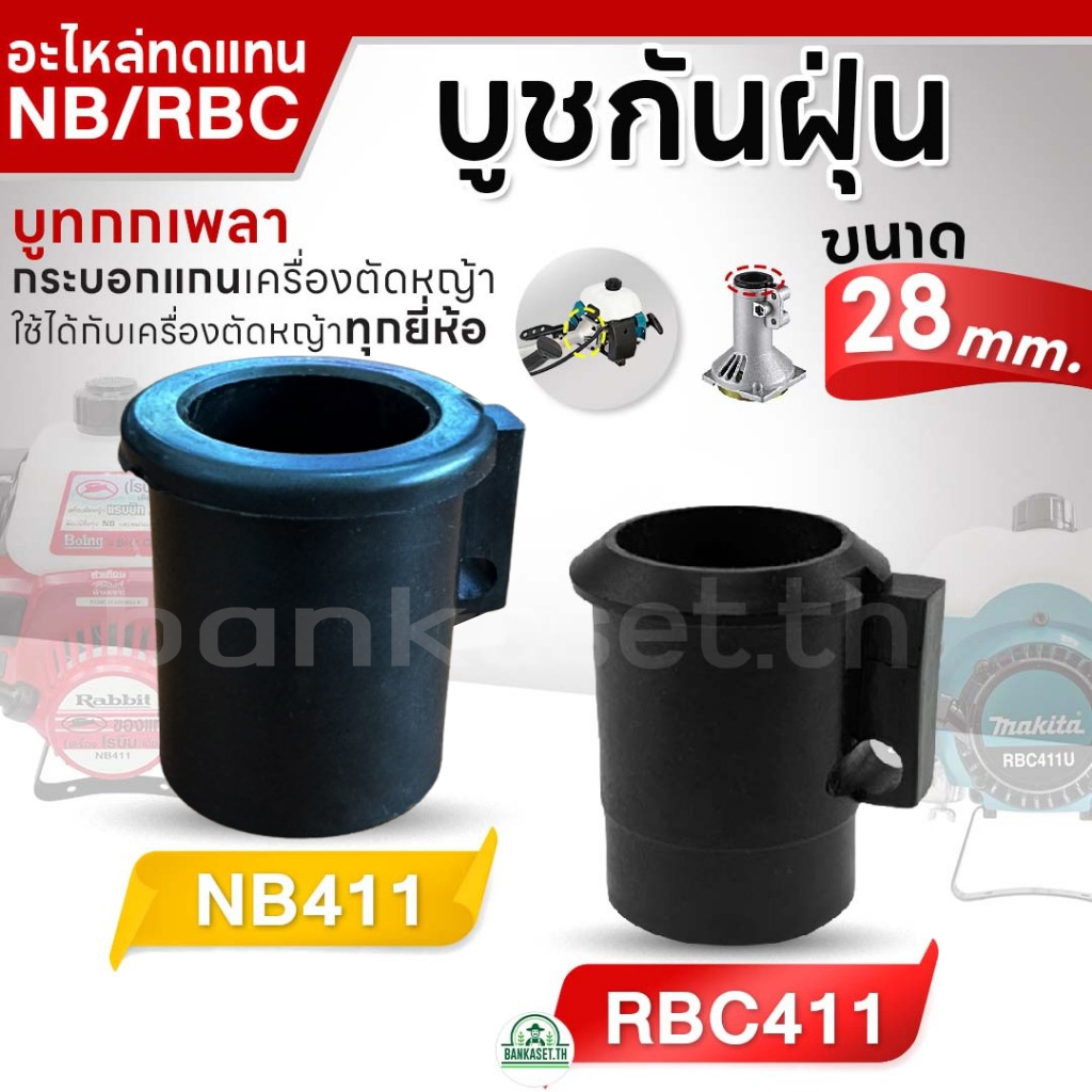 บูทกกเพลากระบอก(PVC)​แกนเครื่องตัดหญ้าNB411-28มิล(ยาว)
