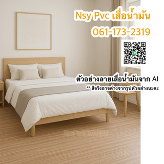 (ร้านช่วยออกค่าส่ง) เสื่อน้ำมัน เสื่อน้ำมันลายไม้ หนา 0.8 มิ…