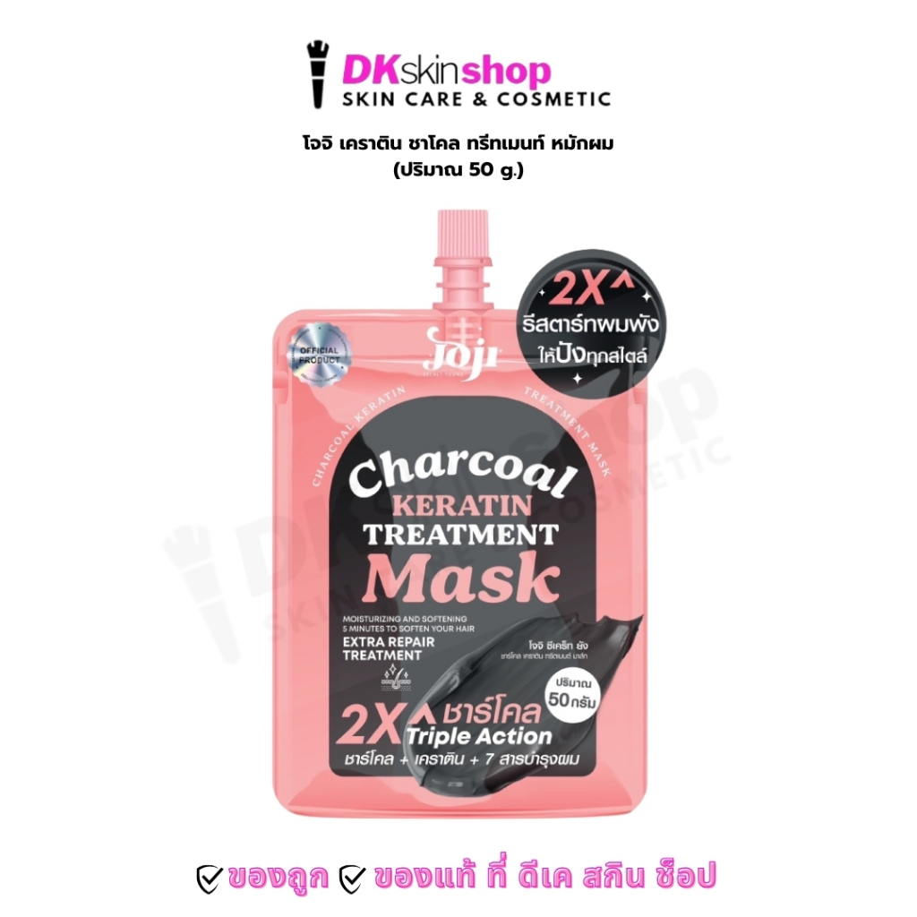 โจจิ ซีเคร็ท ยัง ชาร์โคล เคราติน ทรีตเมนต์ มาส์ก (1 ซอง) JOJI Secret Young Charcoal Keratin Treatment Mask 50g.