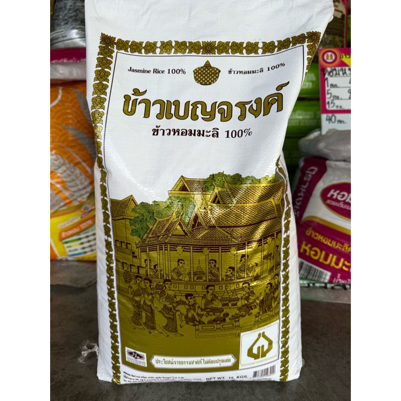 ข้าวหอมมะลิ 100% เบญจรงค์ ข้าวเบญจรงค์ ชาววัง 15 กก.