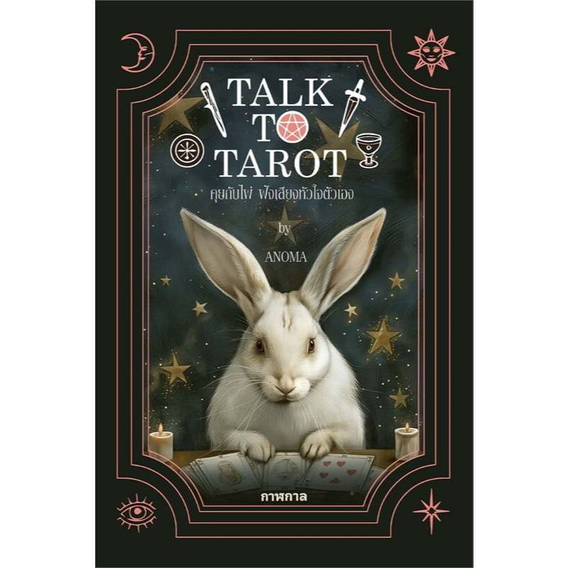 TALK TO TAROT คุยกับไพ่ ฟังเสียงหัวใจฯ