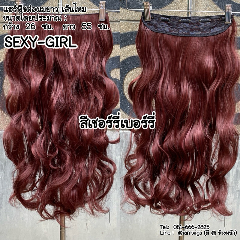 แฮร์พีชต่อผมยาว เส้นไหม รุ่น 𝐒𝐄𝐗𝐘-𝐆𝐈𝐑𝐋 สีเชอร์รี่เบอร์รี่
