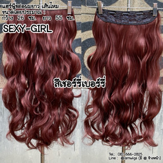 แฮร์พีชต่อผมยาว เส้นไหม รุ่น 𝐒𝐄𝐗𝐘-𝐆𝐈𝐑𝐋 สีเชอร์รี่เบอร์รี่