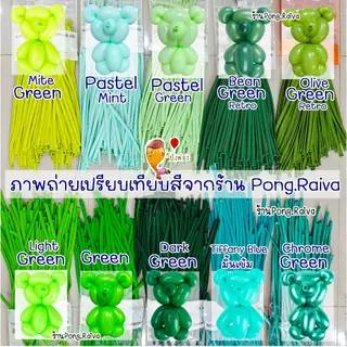 แพ็ค20ใบ ลูกโป่งไส้เป็ด ร้านไทย สีพาสเทล ลูกโป่งเส้นยาว ลูกโป่งบิดดัด ไส้เป็ด ไส้ไก่ 260