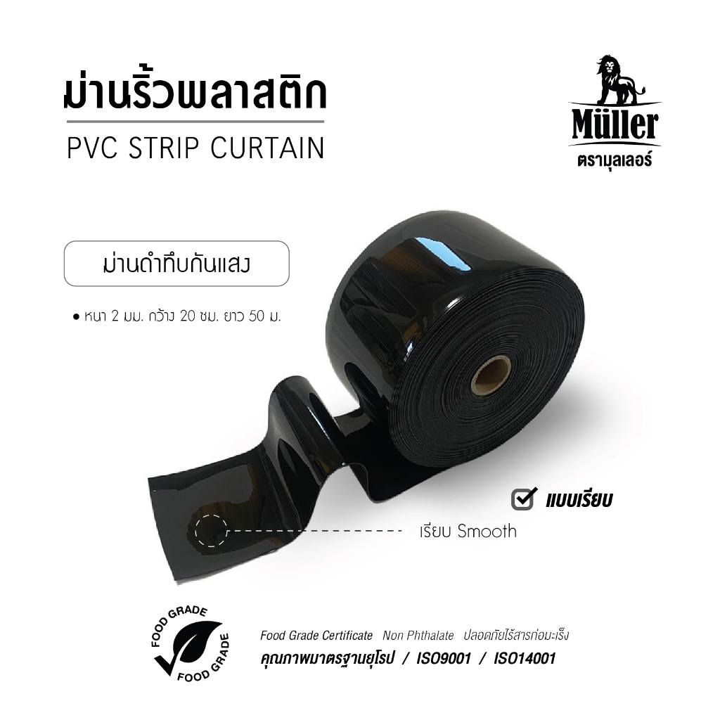 ม่านริ้วพลาสติกกันแสง หนา 2มม.หน้ากว้าง 20ซม. แบบเรียบ สีดำทึบ