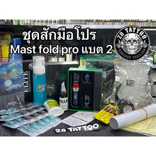 ✈️มีส่งด่วนใน1วัน✈️ 💥ผ่อนได้ ชุดสัก Mast fold pro แบต 2 ก้อน…