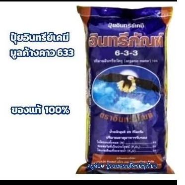 ปุ๋ยมูลค้างคาว 633 อินทรีย์เคมีขนาด 25 กก.สั่งครั้งละ 1กระสอบ