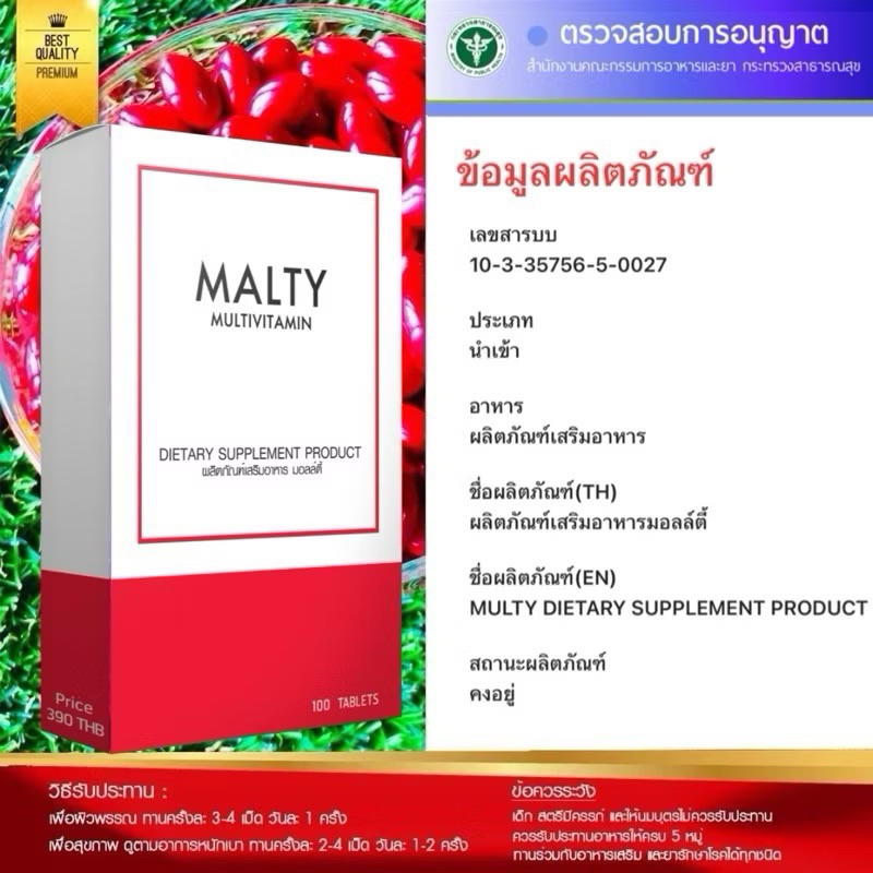วิตามินรวม Malty Multivitamin มือเท้าชา ปลายประสาทอักเสบ บำรุงผิวหน้าเงา