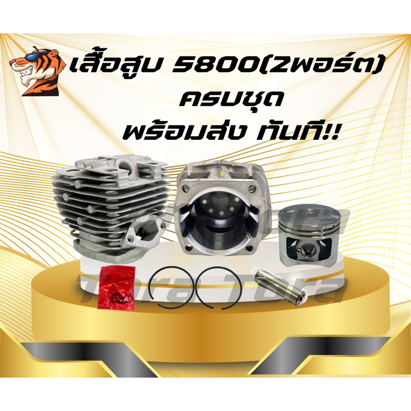 เสื้อสูบ เสื้อสูบเลือย5800 (2พอร์ตมีปีก) พร้อมลูกสูบ 2แหวน 45.2มมเลื่อยยนต์5800 รับประกันคุณภาพ