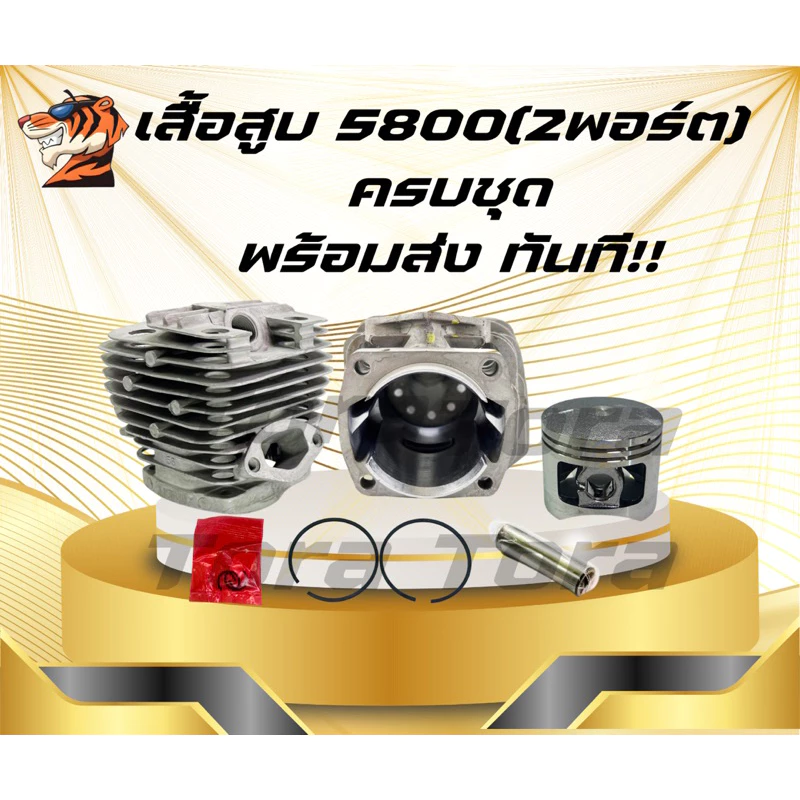 เสื้อสูบ เสื้อสูบเลือย5800 (2พอร์ตมีปีก) พร้อมลูกสูบ 2แหวน 45.2มมเลื่อยยนต์5800 รับประกันคุณภาพ
