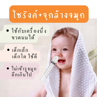 จุกล้างจมูก ไม่เข้ารูจมูกลึกเกินไป ใช้ได้กับทุกช่วงวัย ใช้ร่…