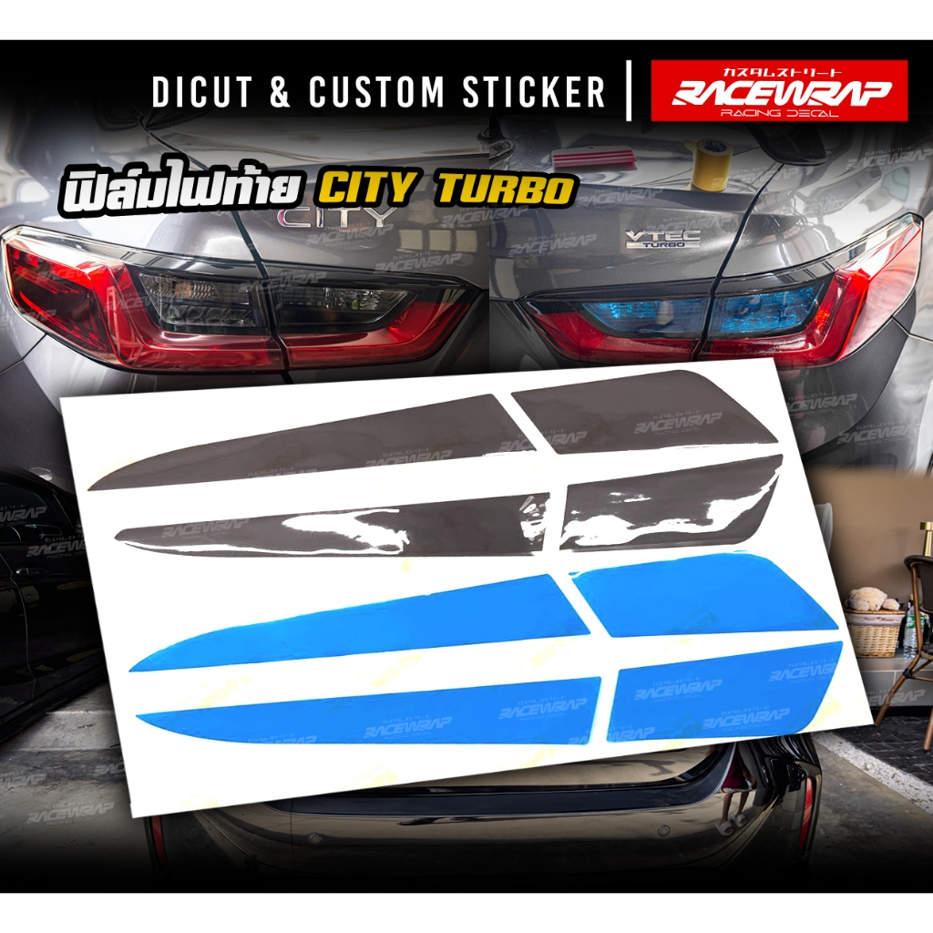 ฟิล์มแต่งไฟท้าย HONDA CITY TURBO สีรมดำและสีฟ้า ตรงรุ่น ติดง่าย ทับของเดิมได้เลย