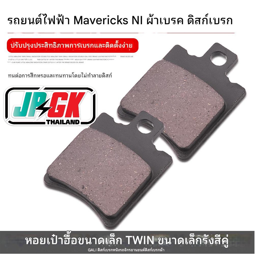 ผ้าเบรกดิสก์รถยนต์ไฟฟ้า Mavericks N1 หอยเป๋าฮื้อเล็ก JOG50 Laike ปูรังสีเล็ก ปั๊มคู่ Jiali AB ผ้าเบรก