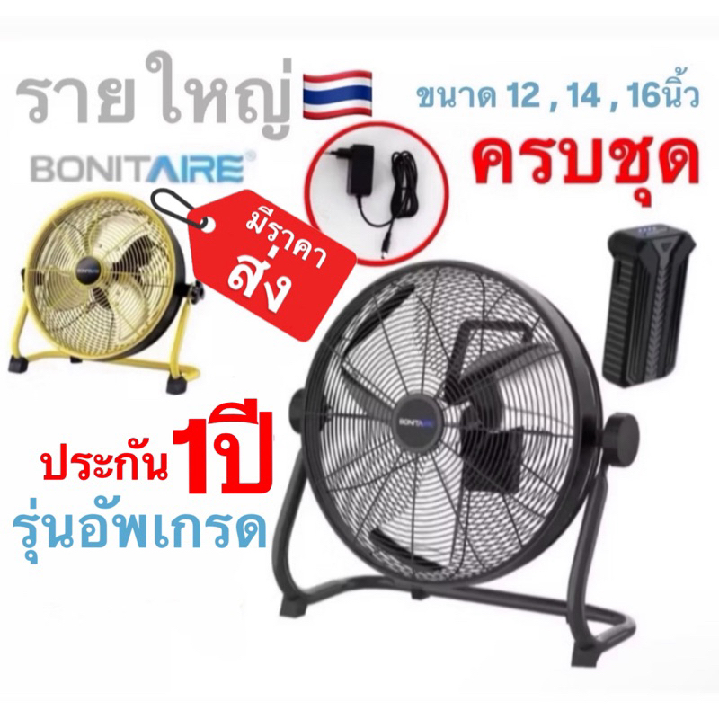 🔥พร้อมส่งทันทีใน24ชม.🔥 Bonitaire รุ่นอัพเกรด‼️ 12นิ้ว 16นิ้ว พัดลมพกพา ลมแรง แบตอึด กันฝนได้ พัดลมแค