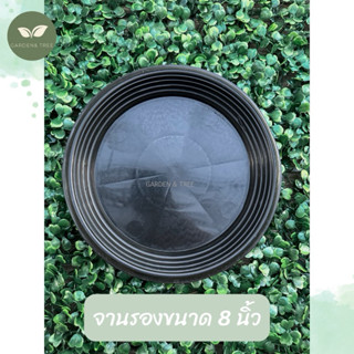 จานรองกระถางขนาด 8 นิ้ว