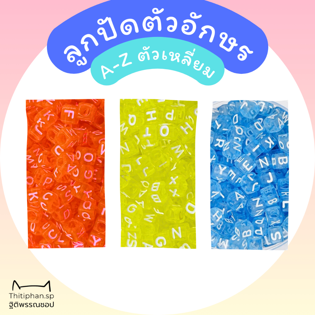 ☆ Beads ☆ (2/3) ลูกปัดตัวอักษรภาษาอังกฤษ A-Z แยกตัวอักษร พื้นสีตัวขาว แบบสี่เหลี่ยม ส้ม เหลือง ฟ้า