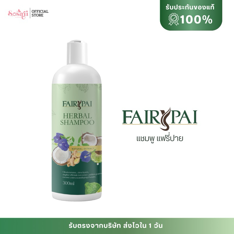 [ของแท้+พร้อมส่ง]แชมพูสมุนไพร แฟรี่ปาย Fairypai ลดผมร่วง ลดผมมัน ผมดกดำ