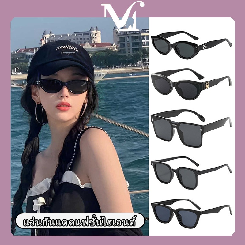 แว่นกันแดดแฟชั่นไฮเอนด์ [พร้อมส่งจากไทย] คุณภาพสูง แว่นกันแดดหลากสไตล์หลายรูปทรง แฟชั่นอินเทรนด์ มีสไตล์ที่คุณชอบเสมอ