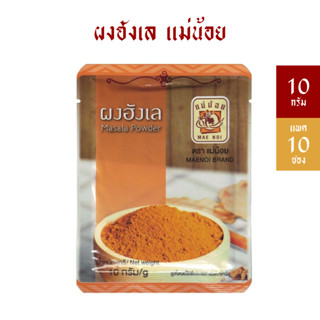 [แพ็ค 10 ซอง] ผงฮังเล/ผงมัสล่า ตราแม่น้อย 10 กรัม